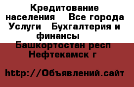 Кредитование населения. - Все города Услуги » Бухгалтерия и финансы   . Башкортостан респ.,Нефтекамск г.